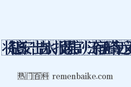 将赴高安，出吉水，报谒县官，归涂宿五峰寺近义词是什么意思的图片